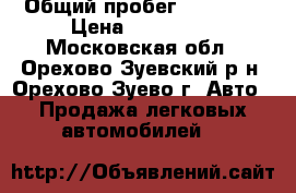  › Общий пробег ­ 90 000 › Цена ­ 160 000 - Московская обл., Орехово-Зуевский р-н, Орехово-Зуево г. Авто » Продажа легковых автомобилей   